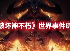 暗黑破坏神不朽世界探索事件有哪些 世界事件分析与汇总