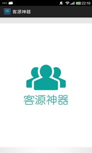 客源神器
