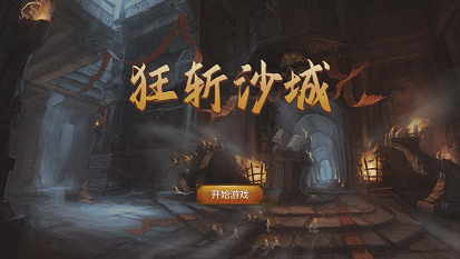 狂斩沙城