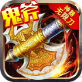 鬼斧神器無限刀