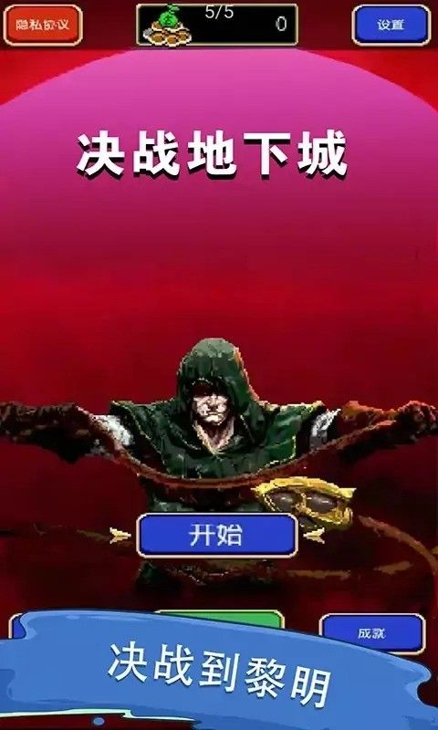 决战地下城