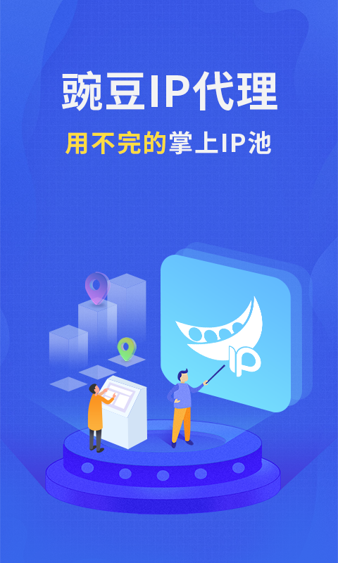 豌豆代理app