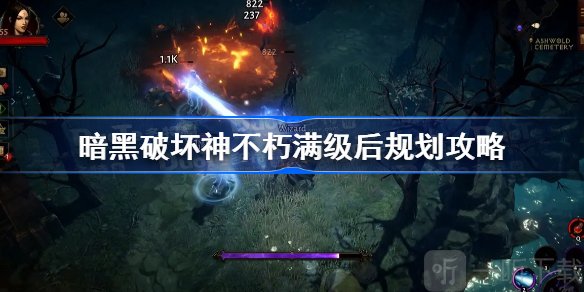暗黑破坏神不朽满级后做什么 暗黑破坏神不朽满级后玩法分享