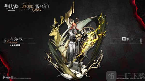 明日方舟尘影余音获得条件是什么 尘影余音活动攻略玩法一览