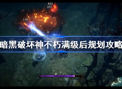 暗黑破坏神不朽满级后做什么 暗黑破坏神不朽满级后玩法分享