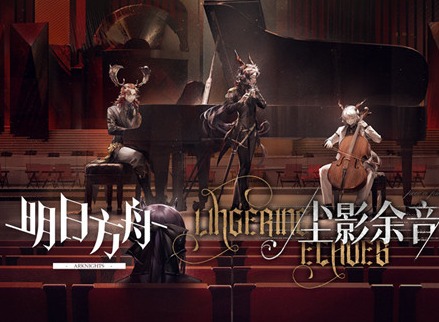 明日方舟尘影余音获得条件是什么 尘影余音活动攻略玩法一览