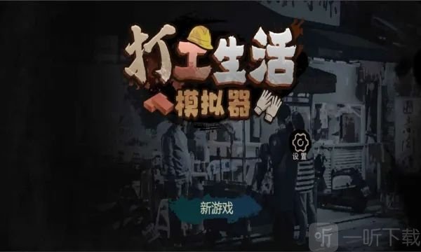 打工生活模擬器早餐車任務怎么完成 早餐車任務通關攻略