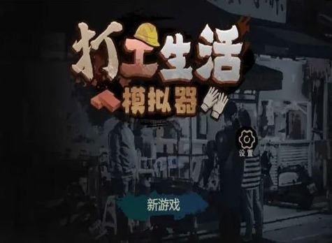 打工生活模拟器早餐车任务怎么完成 早餐车任务通关攻略