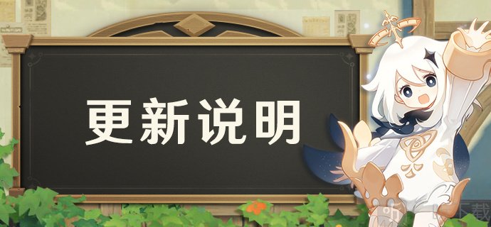 原神2.8版本前瞻什么时候直播 2.8版本前瞻直播时间预测
