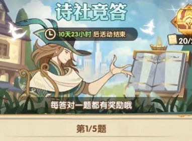 剑与远征诗社竞答第十一天答案是什么 诗社竞答第十一天答案大全分享