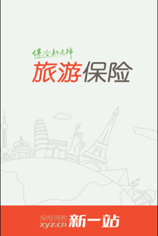 旅游保险