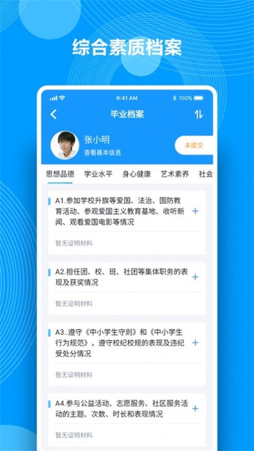 综合素质评价Q成长