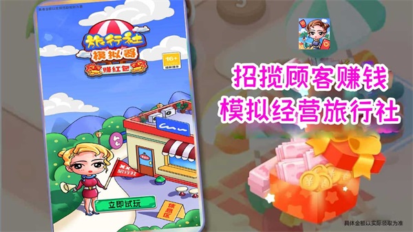 旅行社模拟器赚红包