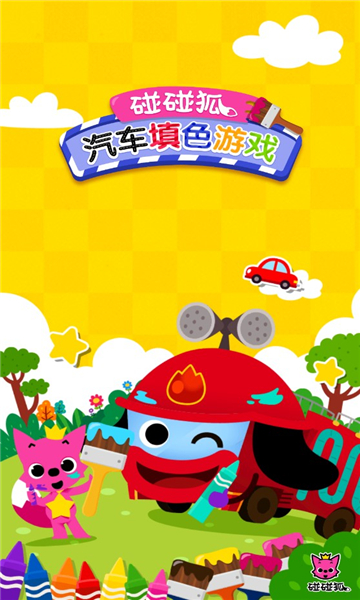 汽车填色