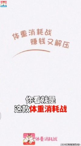 体重消耗战