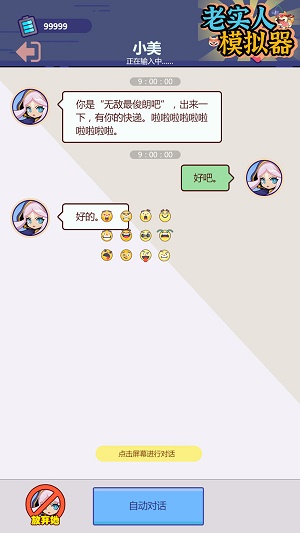 老实人模拟器