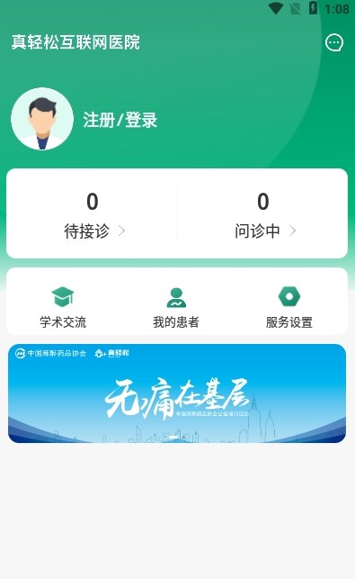 真轻松医生版