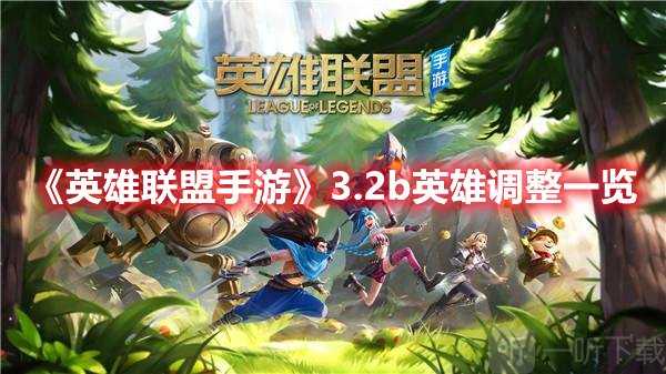 英雄联盟手游3.2b版本更新了哪些内容 3.2b版本更新内容介绍与分享