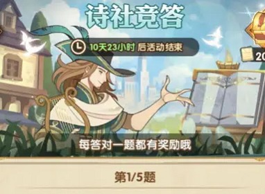 剑与远征诗社竞答活动答案是什么 诗社竞答活动答案一览与分享