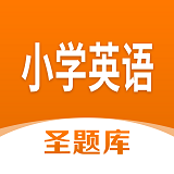 小學英語圣題庫