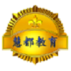 慧都教育