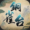 铜雀台