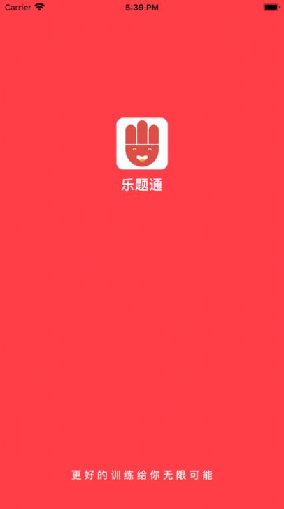 乐题通