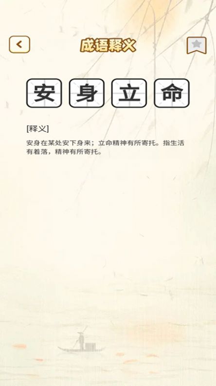 猜成语的神