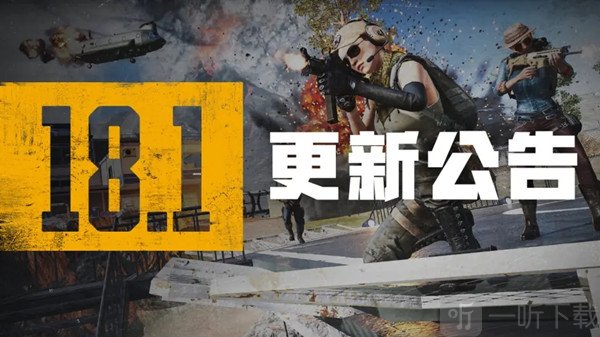 绝地求生更新公告6.8 PUBG更新维护公告6.8