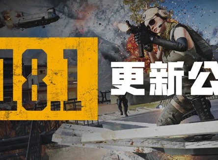 绝地求生更新公告6.8 PUBG更新维护公告6.8