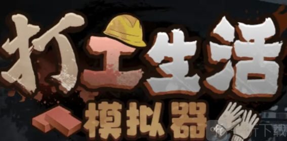 打工生活模拟器垃圾摊主考核三任务攻略大全分享