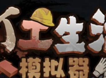 打工生活模拟器垃圾摊主考核三任务攻略大全分享