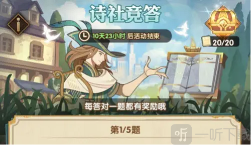 剑与远征诗社竞答6.8问题是什么 诗社竞答第十二天答案分享