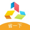 省一下