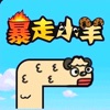 暴走小羊