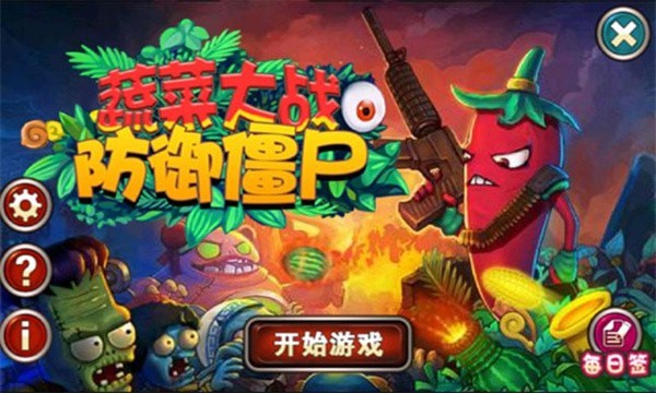 蔬菜大戰防御僵尸
