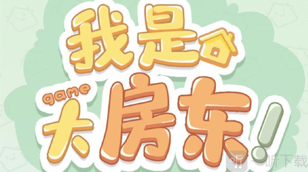 淘宝我是大房东游戏如何速刷 我是大房东游戏速刷攻略推荐