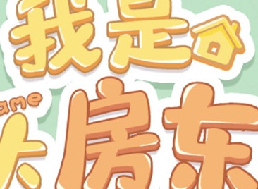 淘宝我是大房东游戏如何速刷 我是大房东游戏速刷攻略推荐