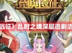 剑与远征乱时之境深层追剿活动需要注意什么 乱时之境深层追剿活动攻略推荐