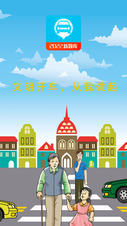 驾考科目助手