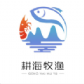 耕海牧渔