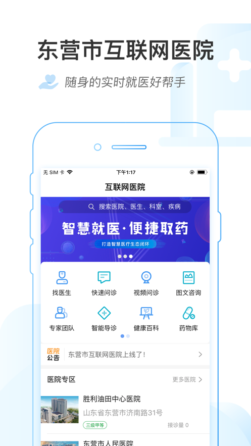 东营市互联网医院