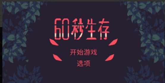 60秒生存割草