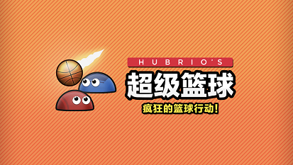 超级篮球