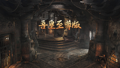 吾皇至尊版