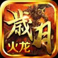 三玖岁月火龙
