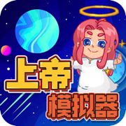 上帝模拟器疯狂粉末