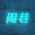 鬧巷