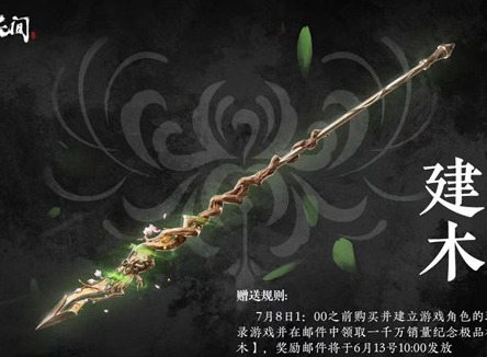 永劫无间建木皮肤怎么样 建木皮肤获取说明与外观手感测评