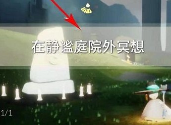 光遇6.13每日任务怎么做2022 光遇静谧庭院位置分享